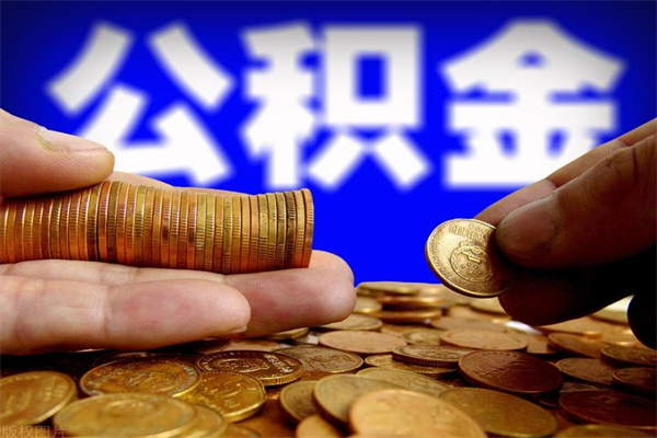 克拉玛依公积金取4万手续费要1万5（公积金4万可以提取多少）